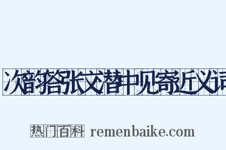 次韵答张文潜中见寄近义词是什么意思的图片